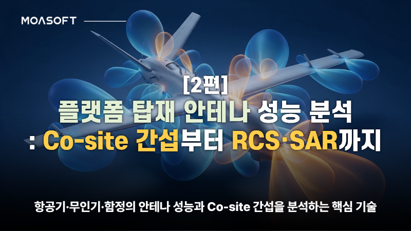 모아소프트 플랫폼 탑재 안테나 성능 분석 썸네일, 항공기 안테나 방사패턴과 Co-site 간섭 및 RCS·SAR 해석