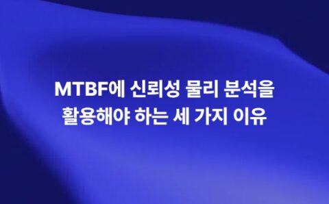 MTBF 분석과 신뢰성 물리 분석 RPA를 비교한 전자제품 신뢰성 평가 썸네일