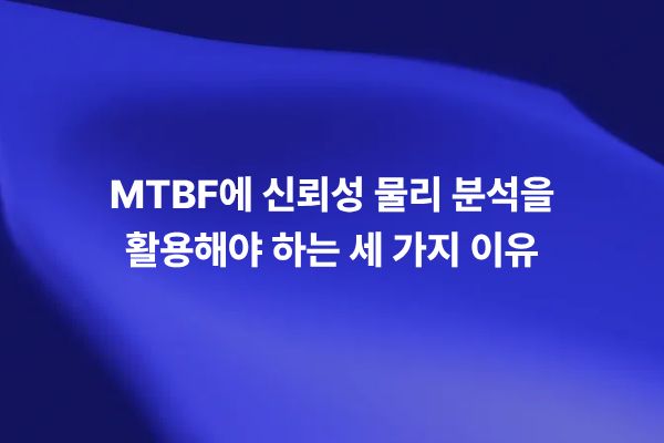 MTBF 분석과 신뢰성 물리 분석 RPA를 비교한 전자제품 신뢰성 평가 썸네일