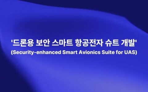 드론용 보안 스마트 항공전자 슈트 개발을 통해 비행제어, 임무컴퓨터, 항법, 통신, 정보보안, 암호모듈을 통합하는 개념을 설명하는 썸네일 이미지
