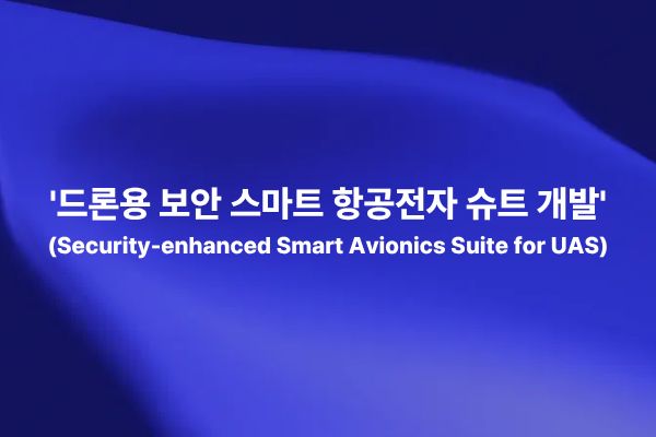 드론용 보안 스마트 항공전자 슈트 개발을 통해 비행제어, 임무컴퓨터, 항법, 통신, 정보보안, 암호모듈을 통합하는 개념을 설명하는 썸네일 이미지