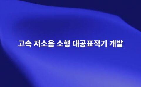 고속 저소음 소형 대공표적기 개발 시스템 이미지