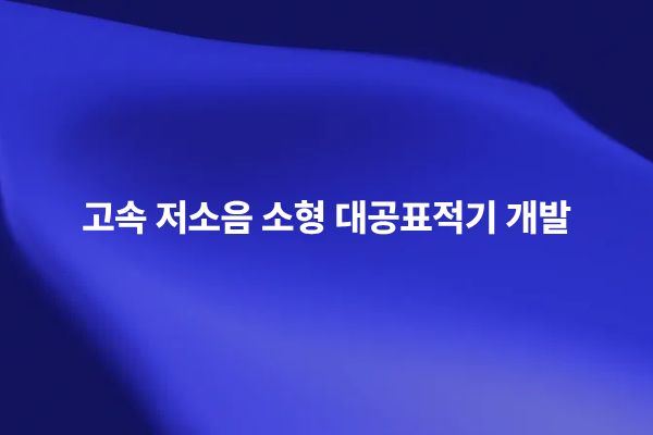고속 저소음 소형 대공표적기 개발 시스템 이미지