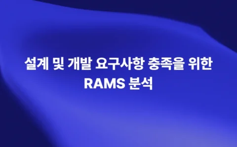 설계 및 개발 요구사항 충족을 위한 RAMS 분석
