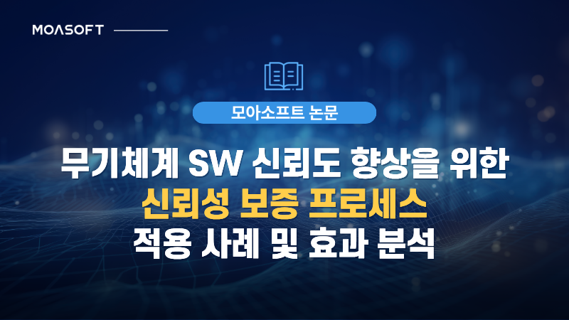 무기체계 SW 신뢰도 향상을 위한 신뢰성 보증 프로세스의 적용 사례와 효과 분석을 소개하는 모아소프트 논문 썸네일