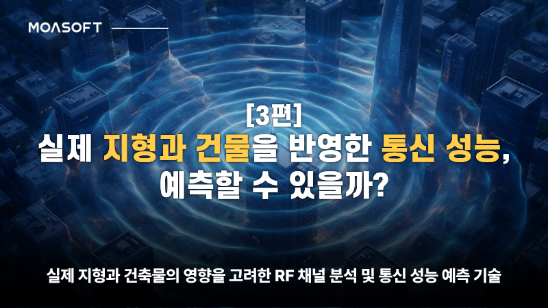 실제 지형과 건물을 반영한 통신 성능 예측 및 Wireless InSite·STK 기반 전파환경 분석 – 모아소프트