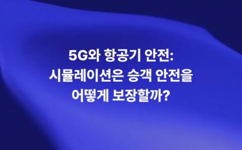 5G C-Band와 항공기 레이더 고도계 간섭을 시뮬레이션으로 분석하는 항공기 안전 썸네일