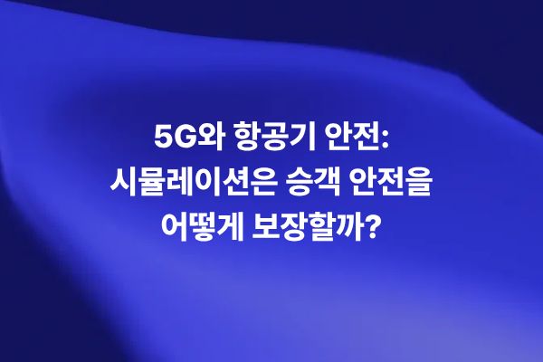 5G C-Band와 항공기 레이더 고도계 간섭을 시뮬레이션으로 분석하는 항공기 안전 썸네일