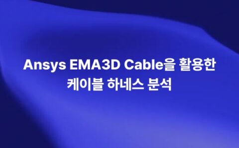 Ansys EMA3D Cable을 활용해 케이블 하네스의 전자기 간섭, 전류 경로, 차폐 성능, EMC 영향을 분석하는 썸네일 이미지
