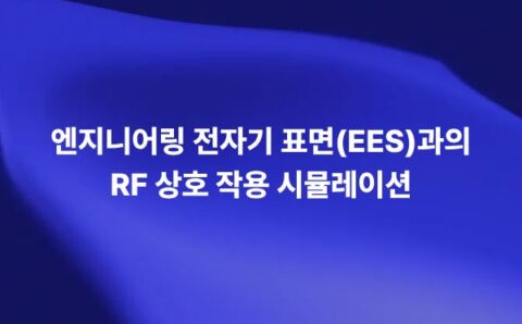 RF 시뮬레이션을 통해 전자기 표면 EES와 RF 신호의 반사, 투과, 산란 특성을 분석하는 썸네일 이미지