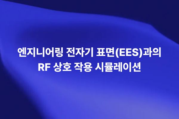RF 시뮬레이션을 통해 전자기 표면 EES와 RF 신호의 반사, 투과, 산란 특성을 분석하는 썸네일 이미지
