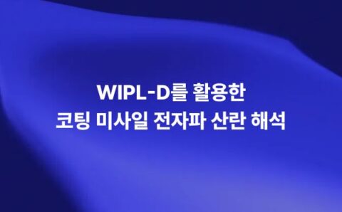 WIPL-D를 활용한 코팅 미사일 전자파 산란 해석 결과