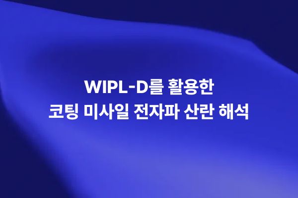 WIPL-D를 활용한 코팅 미사일 전자파 산란 해석 결과