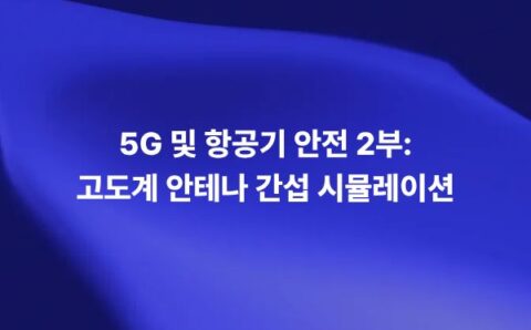 5G C-Band 신호가 항공기 레이더 고도계 안테나에 미치는 간섭 영향을 전자기 시뮬레이션으로 분석하는 썸네일 이미지