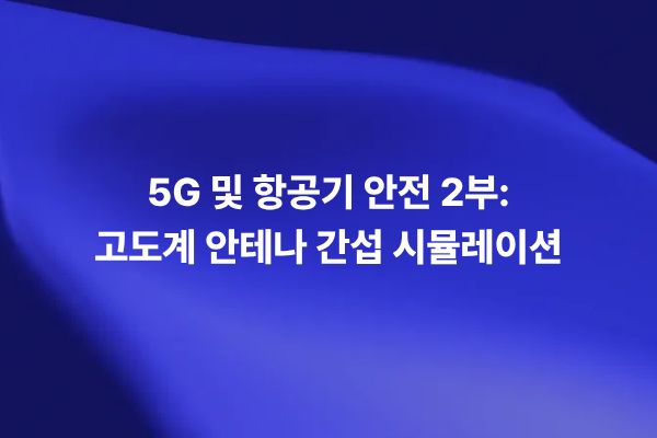 5G C-Band 신호가 항공기 레이더 고도계 안테나에 미치는 간섭 영향을 전자기 시뮬레이션으로 분석하는 썸네일 이미지