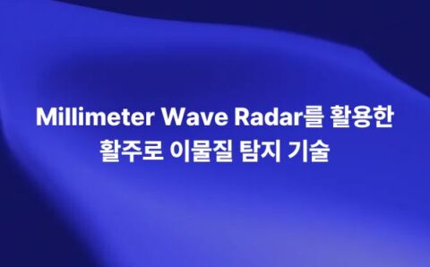 Millimeter Wave Radar를 활용해 활주로 위 이물질을 탐지하고 항공기 이착륙 안전을 확보하는 기술을 설명하는 썸네일 이미지