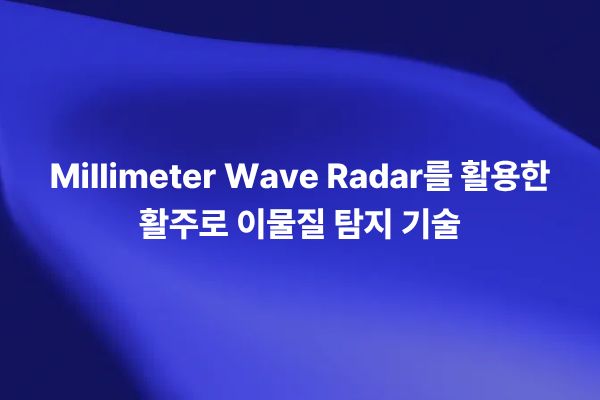 Millimeter Wave Radar를 활용해 활주로 위 이물질을 탐지하고 항공기 이착륙 안전을 확보하는 기술을 설명하는 썸네일 이미지