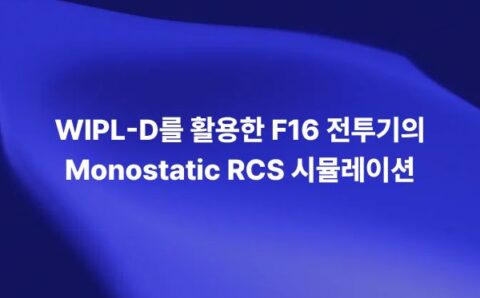 WIPL-D를 활용해 F16 전투기의 Monostatic RCS를 시뮬레이션한 전자기 해석 썸네일