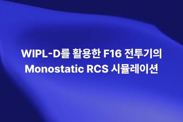 WIPL-D를 활용해 F16 전투기의 Monostatic RCS를 시뮬레이션한 전자기 해석 썸네일