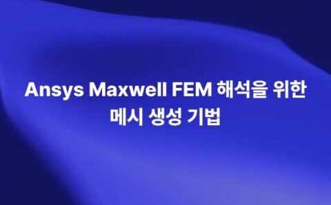 Ansys Maxwell FEM 해석을 위한 메시 생성 기법을 설명하는 썸네일 이미지