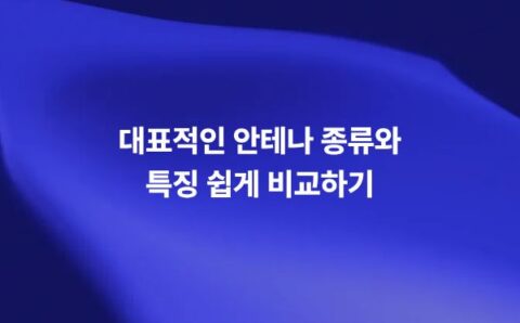대표적인 안테나 종류 비교: 다이폴 안테나, 모노폴 안테나, 야기 우다 안테나, 혼 안테나, 패치 안테나