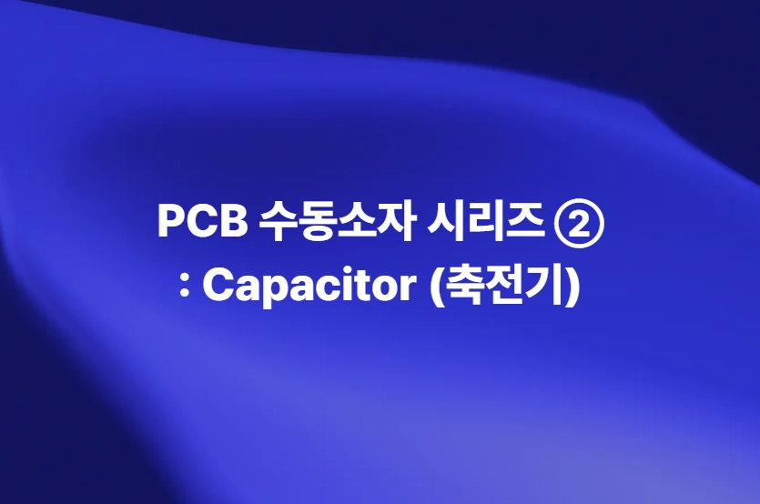 PCB 수동소자 커패시터 Capacitor의 기본 원리