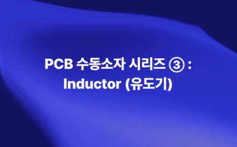 PCB 수동소자 시리즈 ③ : Inductor (유도기)