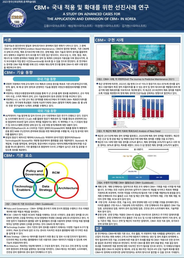 CBM+ 국내 적용 및 확대를 위한 선진사례 연구 학술대회 포스터