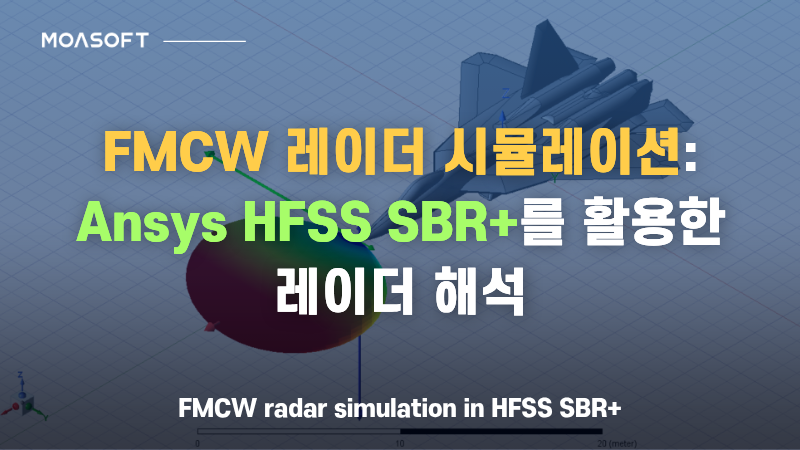 Ansys HFSS SBR+를 활용한 FMCW 레이더 시뮬레이션 및 레이더 해석