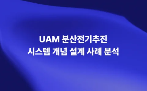 UAM 분산전기추진 시스템 DEP 개념 설계