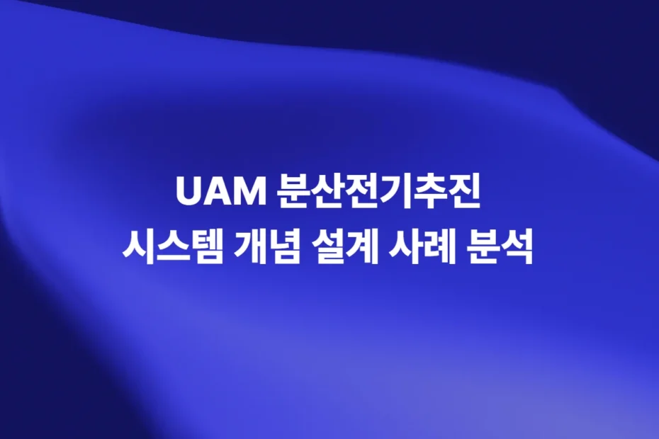 UAM 분산전기추진 시스템 DEP 개념 설계