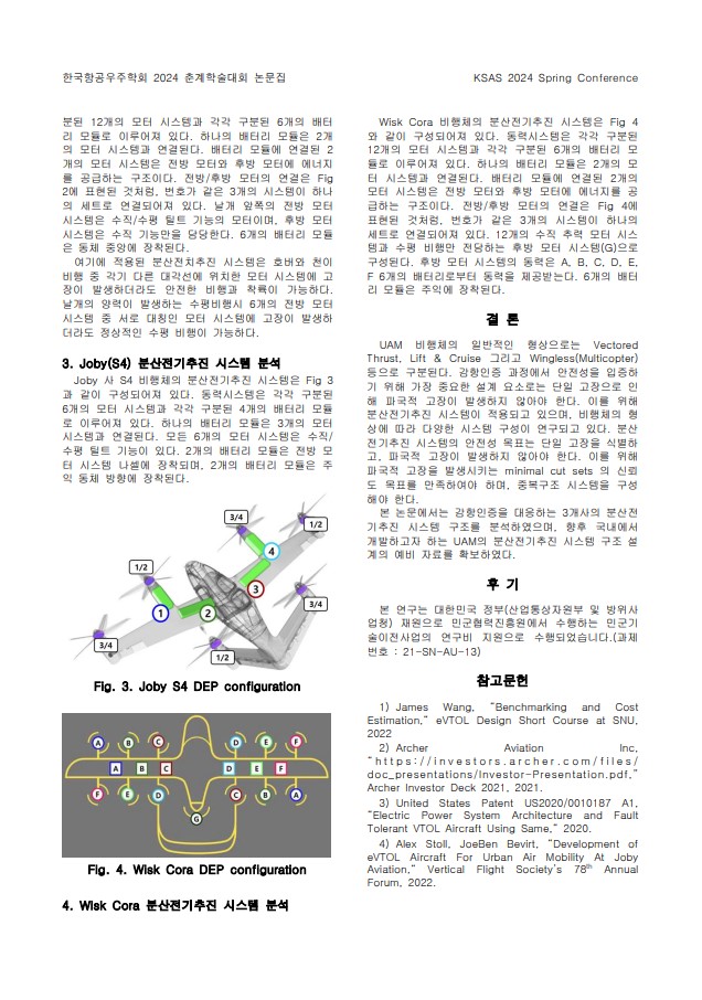 UAM DEP 분산전기추진 시스템 구성 사례 논문 2페이지