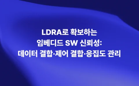 LDRA로 확보하는 임베디드 SW 신뢰성: 데이터 결합·제어 결합·응집도 관리