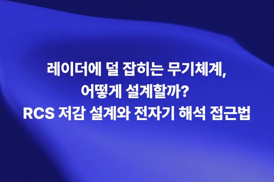 RCS 저감 설계와 무기체계 스텔스 전자기 해석