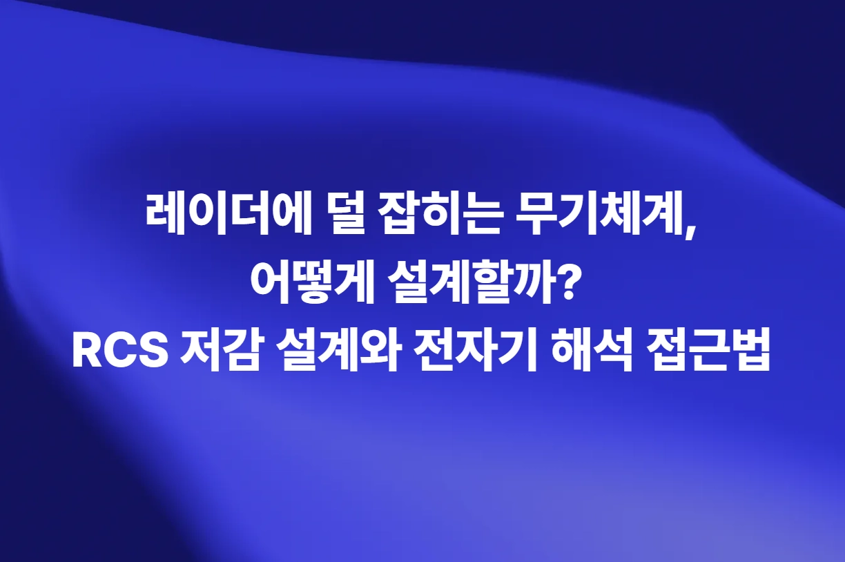 RCS 저감 설계와 무기체계 스텔스 전자기 해석