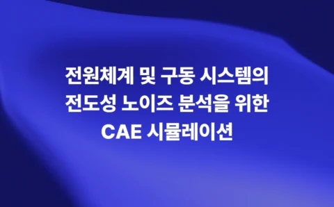전원체계 및 구동 시스템의 전도성 노이즈 분석을 위한 CAE 시뮬레이션 - Ansys Q3D·Maxwell 기반 EMC 해석 논문 대표 이미지