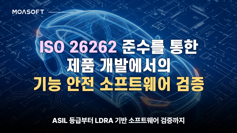 ISO 26262 자동차 기능 안전 표준과 ASIL 등급 및 소프트웨어 검증