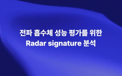 전파 흡수체 성능 평가를 위한 RCS·ISAR Radar Signature 분석