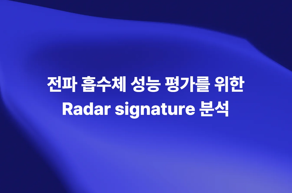 전파 흡수체 성능 평가를 위한 RCS·ISAR Radar Signature 분석
