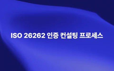 ISO 26262 인증 컨설팅 프로세스