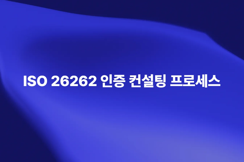 ISO 26262 인증 컨설팅 프로세스