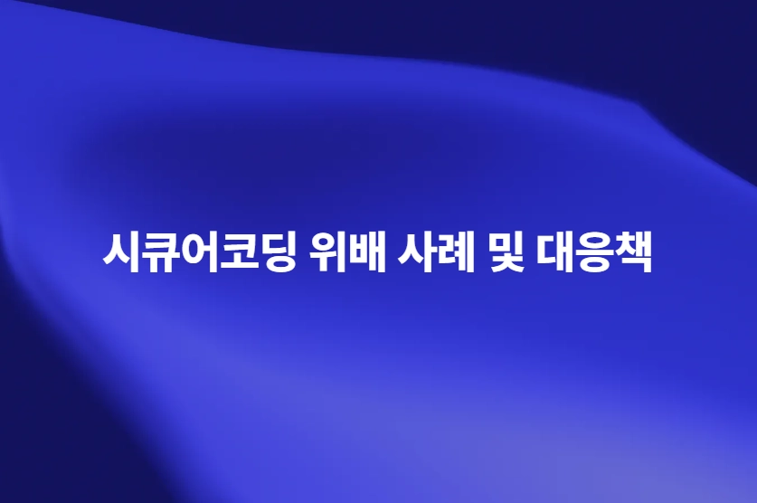 시큐어코딩을 통한 소프트웨어 보안 취약점 분석