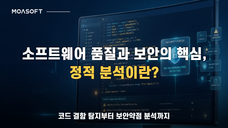 소스코드의 보안약점과 결함을 탐지하는 정적 코드 분석 결과 및 보안 진단 화면 개념도