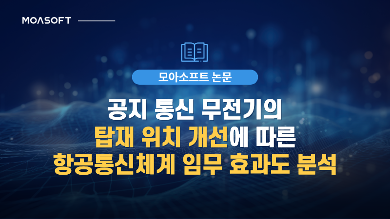공지 통신 무전기 탑재 위치 개선에 따른 항공통신체계 임무 효과도 분석