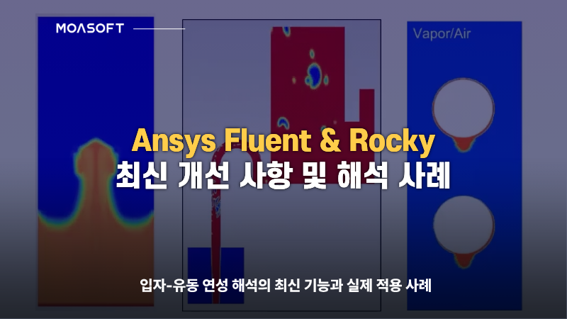 Ansys Fluent & Rocky 입자-유동 연성 해석 최신 기능과 적용 사례