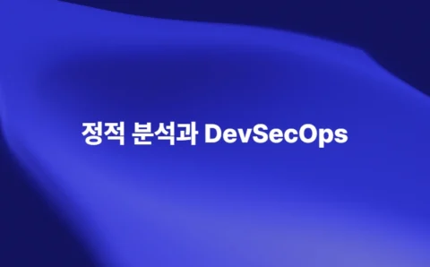 DevSecOps와 정적 분석을 활용한 소프트웨어 보안