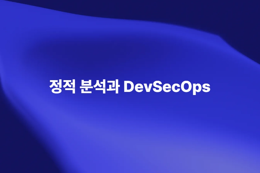 DevSecOps와 정적 분석을 활용한 소프트웨어 보안