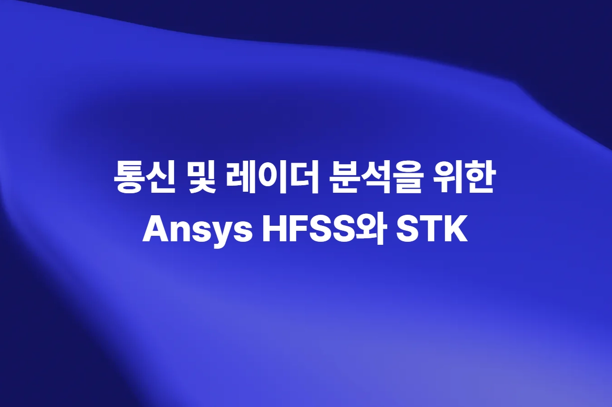 Ansys HFSS와 STK를 활용한 통신 및 레이더 분석