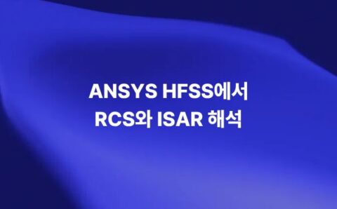 ANSYS HFSS를 활용한 RCS 및 ISAR 해석