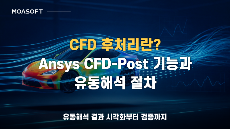 CFD 후처리란? 자동차 주변 유동해석 결과와 Ansys CFD-Post의 압력 분포 및 유선 시각화